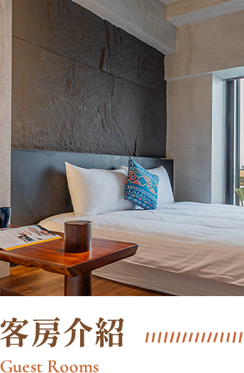 客房介紹