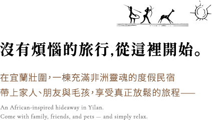 沒有煩惱的旅行，從這裡開始。