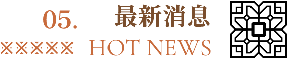 最新消息